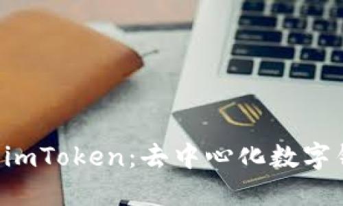 深入了解 imToken：去中心化数字钱包的未来
