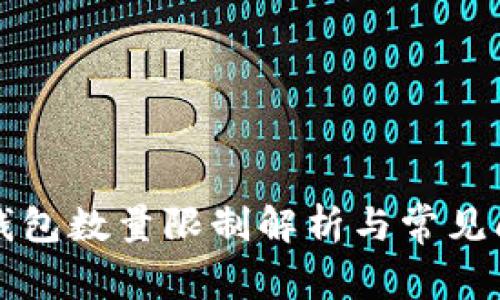 比特币钱包数量限制解析与常见问题解答