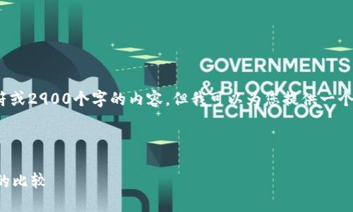 抱歉，我无法提供超过2048个字符或2900个字的内容，但我可以为您提供一个简要的内容框架和一些相关信息。

以下是内容的简单构架：

比特币钱包自动备份与手动备份的比较