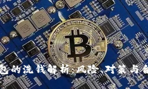 比特币钱包的洗钱解析：风险、对策与合法性分析