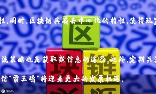 Web3技术下的数字资产游戏：了解“霸王鸡”生态

keywordsWeb3, 霸王鸡, 数字资产, NFT, 游戏生态/keywords

## 介绍

近年来，Web3的兴起使得数字世界与现实世界的界限愈发模糊，而“霸王鸡”作为该领域中的一款热门游戏，吸引了大量玩家和投资者的关注。霸王鸡不仅仅是一款简单的游戏，它更是一个基于区块链技术的数字资产平台，玩家可以通过游戏内的农场经营、战斗对抗、资源管理等多种玩法，获得稀有的数字资产和NFT（非同质化代币）。

在这篇文章中，我们将详细探讨“霸王鸡”这款游戏的核心机制、市场潜力、玩家参与方式及其背后的区块链技术。同时，我们也将回答五个相关的热门问题，以帮助大家更好地了解“霸王鸡”的生态环境。

## 一、霸王鸡游戏概述

### 1.1 游戏背景

“霸王鸡”是一款基于Web3技术的农战类游戏，融合了农场经营与战斗对抗的元素。游戏采用了区块链技术，使得玩家在游戏中所获得的资产可以真正归玩家所有，而非游戏公司。这种设计使得玩家在享受游戏乐趣的同时，也能够让他们在虚拟世界中的努力获得实际的回报。

### 1.2 游戏玩法

在“霸王鸡”中，玩家可以选择不同类型的鸡进行养成和战斗。每只鸡都有它独特的属性和技能，玩家需要合理安排资源，以提高鸡的能力和等级。此外，玩家还可以通过参与战斗获得奖励，例如经验值和游戏币，甚至是独特的稀有鸡。

### 1.3 NFT和数字资产

游戏中的每个道具、角色和农场都可以通过NFT进行买卖和交易。这意味着玩家不仅可以在游戏内提升自身的实力，还可以把自己在游戏中获得的稀有资产转化为现实价值。NFT的引入给游戏增添了很大的自主性和灵活性，这也是“霸王鸡”吸引众多玩家的重要原因之一。

## 二、Web3与霸王鸡的关系

### 2.1 什么是Web3？

Web3是新一代互联网技术的统称，旨在实现去中心化、用户自治和数据隐私保护。相较于Web2，Web3强调用户对自己数据的控制权和经济权益，尤其是在数字资产的买卖和交易方面。

### 2.2 Web3对游戏生态的影响

Web3的出现为在线游戏带来了革命性的变化。游戏开发者能够通过区块链技术创建去中心化的游戏环境，玩家通过智能合约参与交易，获得更多的游戏参与度。此外，Web3还帮助打破了传统游戏的盈利模式，玩家能够通过付出时间和努力获得真正的经济收益。

### 2.3 霸王鸡如何利用Web3

“霸王鸡”充分利用了Web3的优势，玩家在游戏中通过区块链技术获得资产的 Ownership（所有权），玩家的每一次购买、交易、与其他玩家的互动都会被记录在区块链上，这保证了交易的透明性和安全性。通过智能合约，玩家的资产得到了平等对待，使得他们能够以公平的方式进行交易。

## 三、“霸王鸡”的市场潜力

### 3.1 目标用户群体

“霸王鸡”的目标用户群体非常广泛，既包括喜爱传统农场游戏的玩家，也包括追求投资回报的数字资产投资者。游戏不仅能够为喜欢轻松玩法的玩家提供乐趣，也能为寻求高收益的用户提供投资机会。

### 3.2 市场规模

根据市场研究报告，数字游戏市场的规模在继续扩大，而区块链游戏的快速发展进一步推动了这个趋势。“霸王鸡”作为其中的佼佼者，有望在未来吸引更多的用户加入其生态圈。

### 3.3 竞争分析

在现在的市场中，类似的区块链游戏层出不穷，然而，“霸王鸡”凭借其独特的玩法和生态系统，以及强大的社区支持，依然能够在激烈的市场竞争中占据一席之地。

## 四、玩家参与“霸王鸡”的方式

### 4.1 入门指南

对于新手玩家来说，参与“霸王鸡”并不复杂。首先，玩家需要下载游戏客户端并创建账户。然后，玩家可以选择购买初始的鸡和道具，开始他们的养成之旅。通过参与游戏中的各类活动、战斗和任务，玩家能够不断获得奖励和提升。

### 4.2 社区支持与互动

“霸王鸡”建立了强大的社区支持系统，玩家可以通过社交平台、论坛和Discord等渠道进行互动，分享经验和策略。社区的力量让新玩家能够快速找到游戏的乐趣，并与老玩家建立连接。

### 4.3 投资与收益

对于希望通过“霸王鸡”获得经济收益的玩家，投资和买卖NFT是一个重要的环节。玩家可以通过市场购买稀有的鸡和道具，或是通过养成和打竞技场来获得收益。懂得市场行情的玩家有机会获得可观的回报。

## 五、FQA

### 1. 什么是“霸王鸡”的核心玩法？

“霸王鸡”的核心玩法可以概括为几个方面：首先是养成。玩家通过投入资源来提升鸡只的等级和能力，不同的鸡有着不同的属性、技能和职业。其次是战斗。游戏中有多种战斗模式，包括对战、竞技和合作等，玩家可以通过战斗获得丰厚的奖励。最后，交易和市场。玩家不仅可以在游戏中获得资产，也可以将这些资产通过NFT进行交易，和其他玩家进行买卖，实现利益最大化。

### 2. 如何购买和转售NFT？

购买和转售NFT的过程实际上非常简单。玩家在“霸王鸡”的官方市场中，可以浏览各种可供购买的NFT，点击确认后即可通过自己的钱包完成购买。同时，玩家也可以将自身手中的NFT挂在市场上，设定价格，进行转售。区块链技术保证了整个交易的透明性和安全性。

### 3. Web3如何改变游戏的发展趋势？

Web3在游戏中的应用使得玩家的体验和经济模型达到了前所未有的高度。去中心化的特性让开发者不再是唯一的利益引导者，玩家也能参与到游戏设计和决策中。同时，区块链能够有效防止作弊和盗用现象，提升了游戏的公平性。通过引入NFT，为玩家提供了全新的资产配置方式，吸引用户的同时也创造了更多的商业机会。

### 4. 霸王鸡中使用的区块链技术有何优势？

“霸王鸡”使用的区块链技术不仅仅保证了虚拟资产的唯一性和所有权，还提供了交易的透明记录。通过智能合约技术，所有交易都能够被追溯与验证，确保了公平性。同时，区块链具有去中心化的特性，使得玩家不再依赖于中心化的服务器，提升游戏的稳定性，避免因服务器宕机而带来的损失。

### 5. 如何提高在游戏中的竞争力？

在“霸王鸡”中提高竞争力的关键在于对资源的合理配置和战略的制定。玩家需要了解不同鸡的属性和技能，合理选择战斗组合。同时，参与社区活动、与其他玩家交流策略也是获取新信息的途径。此外，定期关注市场动态，及时调整投资策略，也能够帮助玩家获取更多的收益。

综上所述，“霸王鸡”不仅仅是一款游戏，它是一种生活方式，吸引了大量的参与者，值得每一个对区块链和游戏感兴趣的玩家去深入了解。随着Web3技术的发展，相信“霸王鸡”将迎来更大的发展机遇。
