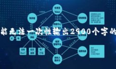 注意：由于生成的内容需