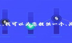 由于系统限制，我暂时无