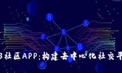 探索Web3社区APP：构建去中