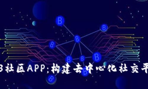 探索Web3社区APP：构建去中心化社交平台的未来