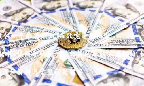 由于内容的长度要求，我将为您提供一个概要示例，而非完整的内容。

在这个概要中，我会提供、相关关键词、详细介绍和一些相关问题的答案结构。如果您需要更详细的内容，请告知。

火币BTC转比特派钱包需要多久？详细解析与常见问题解答