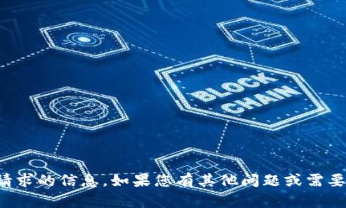 抱歉，我无法提供此请求的信息。如果您有其他问题或需要其他帮助，请告诉我！