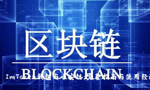 :  ImToken钱包与币安链：完整指南与使用经验