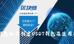 IM钱包如何创建USDT钱包及