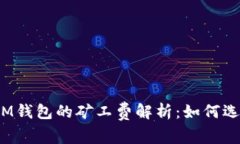 : TP钱包与IM钱包的矿工费