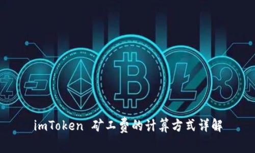 imToken 矿工费的计算方式详解