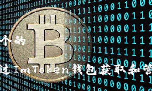 思考一个的

如何通过ImToken钱包获取和管理余额