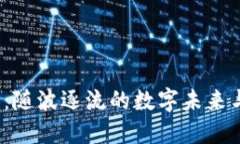 解锁Web3：随波逐流的数字