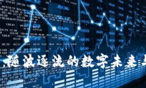 解锁Web3：随波逐流的数字未来与冲浪之旅