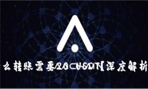 小金库钱包为什么转账需要20 USDT？深度解析转账费用的真相