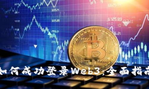 如何成功登录Web3：全面指南