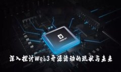 深入探讨Web3开源活动的现