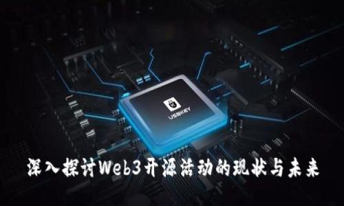 深入探讨Web3开源活动的现状与未来