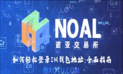 如何轻松登录IM钱包地址：