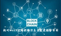 杭州Web3公司招聘信息与发