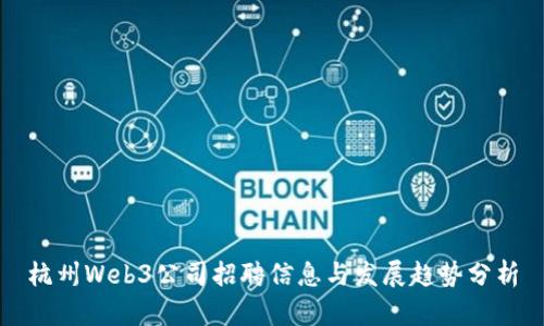 杭州Web3公司招聘信息与发展趋势分析
