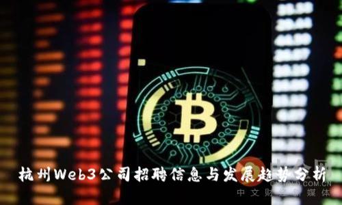 杭州Web3公司招聘信息与发展趋势分析