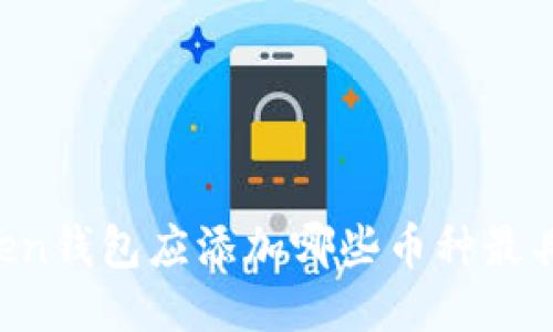 imToken钱包应添加哪些币种最具潜力？