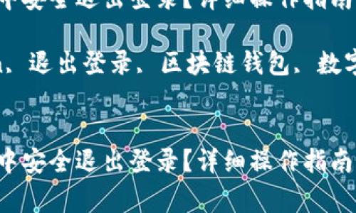 如何在Imtoken中安全退出登录？详细操作指南与常见问题解答

关键词：Imtoken, 退出登录, 区块链钱包, 数字货币, 安全设置


如何在Imtoken中安全退出登录？详细操作指南与常见问题解答