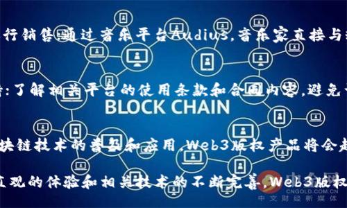 biao ti/biao ti
/guanjianci

Web3 版权产品的概述
在区块链技术日益发展的今天，Web3 版权产品应运而生。作为第三代互联网的概念，Web3 强调去中心化和用户自主权，特别在版权领域，Web3 通过智能合约、去中心化存储、NFT（非同质化代币）等技术，为创作者、艺术家和消费者提供了全新的版权管理与交易模式。

传统的版权管理在很多情况下存在着缺乏透明度、效率低下，以及对创作者利益保护不足等问题。而Web3 版权产品利用区块链技术的不可篡改性和透明性，能够有效地改进这些不足，给创作者和消费者带来更好的体验和保障。

本文将从多方面对Web3 版权产品进行详细介绍，包括其工作原理、优势、应用案例以及未来的发展前景。同时，我们将探讨与Web3 版权产品相关的一些常见问题，以帮助用户更深入地理解这一新兴领域。

Web3 版权产品的工作原理
Web3 版权产品的工作原理主要基于区块链技术，具体而言，它们通过以下几个方面实现高效的版权管理：

strong1. 去中心化存储：/strongWeb3 版权产品通常将版权信息和创作内容存储在去中心化的网络中，例如IPFS（星际文件系统）。这种存储方式不仅确保了数据的安全性和持久性，还避免了单点故障的问题。

strong2. 智能合约：/strong智能合约是Web3 的核心组成部分。它们是自执行的合同，能够在特定条件下自动执行条款。在版权交易中，智能合约可以自动处理版权转让、收益分配和使用许可等事宜，减少了人为干预和中介费用。

strong3. NFT 技术：/strong非同质化代币（NFT）是指在区块链上独一无二的数字资产，能够代表数字艺术品、音乐、视频等各类创作。在Web3 版权产品中，NFT 不仅可以用作作品的所有权证明，还可以配置多种版权使用权，例如展示权、复制权等。

Web3 版权产品的优势
与传统的版权管理方式相比，Web3 版权产品具有多项明显优势：

strong1. 增强的透明度：/strong所有的版权信息以及交易记录都在区块链上公开可查，用户可以随时验证版权的真实性。这种透明度降低了版权纠纷和权益被侵害的风险。

strong2. 创作者自主权：/strongWeb3 的去中心化特性使得创作者能够直接与消费者进行交易，消除了中介的角色，从而增加了创作者的收益。此外，创作者也可以通过智能合约设定二次创作的收益分配。

strong3. 提高市场效率：/strong通过自动化的智能合约，版权交易可以在瞬间完成，极大地提高了市场交易的效率，避免了传统方式下需要的繁杂流程和等待时间。

strong4. 保护创作者权益：/strongWeb3 版权产品通过区块链的不可篡改性，确保创作者的权益能够得到持久的保护，减少了盗版和侵权的可能性。

Web3 版权产品的应用案例
在过去的一段时间里，越来越多的Web3 版权产品和平台相继出现，并在实际应用中取得了令人瞩目的成效：

strong1. NFT 作品销售平台：/strong平台如OpenSea、Rarible等已经成为艺术家和创作者展示及出售作品的重要场所。通过这些平台，艺术家可以将作品转化为NFT，并直接出售给消费者。此外，这些平台还提供了二级市场，便于作品的后续交易。

strong2. 音乐版权： /strong在音乐产业中，Web3 版权产品也开始逐步渗透。平台如Audius允许音乐创作者上传作品并通过智能合约直接与听众进行交易。创作者能够获得更高的收益，并在音乐的生命周期中持有更多的控制权。

strong3. 动画和影视版权： /strong某些区块链项目开始尝试将版权剧集和电影的投资与 Hollywood 的制片模式结合起来，通过创建社区参与的投资平台，帮助创作者获得资金支持，同时也为投资者提供了参与回报的机会。

Web3 版权产品的未来发展趋势
随着技术的不断发展，Web3 版权产品也将迎来更多的机会与挑战：

strong1. 技术融合与创新：/strongWeb3 版权产品将与其他新兴技术如AI、大数据等进行融合，提升版权管理和交易的智能化和个性化。

strong2. 法规与政策落地：/strong许多国家和地区的法律尚未跟上Web3 版权产品的发展，未来的法律框架将对Web3 环境下的版权保护至关重要。

strong3. 用户教育与接受度：/strong虽然Web3 版权产品具有显著优势，但许多用户对这些新事物仍然存在顾虑。未来，用户教育和推广将是核心任务，以降低用户的心理障碍。

常见问题解答

1. 什么是Web3版权产品，如何运作？
Web3版权产品是针对版权管理和交易而设计的基于区块链的工具和平台。它们利用去中心化存储、智能合约和NFT技术，将作品的版权信息进行记录、存储和交易。主要通过在区块链网络上创建数字资产，确保透明、安全和不可篡改性，从而减少传统版权管理中存在的弊端。

2. Web3版权产品与传统版权管理方式有什么区别？
Web3版权产品与传统版权管理方式主要有以下区别：首先，Web3采用去中心化技术，降低了中介成本，确保更高的透明度；其次，智能合约的引入大大提高了版权交易的效率；最后，创作者可以更直接地与消费者进行互动，拥有更大的自主权和权益保护。

3. Web3版权产品在实际应用中有哪些成功案例？
许多成功案例证明了Web3版权产品的潜力。艺术领域的NFT平台如OpenSea允许艺术家将数字作品转化为NFT进行销售；通过音乐平台Audius，音乐家直接与粉丝互动且获取收益。这些案例展示了Web3技术在不同领域的应用便捷性和优势。

4. 在使用Web3版权产品时需要注意哪些问题？
在使用Web3版权产品时，用户需要注意以下几点：了解所涉及的法律框架，确保自身权益。如有必要，寻求法律支持；了解相关平台的使用条款和合同内容，避免误解或陷入纠纷；保持警惕，提防可能的诈骗行为，尤其是在NFT市场。

5. Web3版权产品未来的发展趋势是什么？
Web3版权产品未来的发展趋势包括技术的持续创新与融合，法规政策的完善，以及用户教育的加强。此外，随着区块链技术的普及和应用，Web3版权产品将会越来越接近常规商业行为，形成自己的优势市场。

综上所述，Web3版权产品所带来的创新与变革，预示着我们在数字时代之中创作和保护知识产权的新模式。随着直观的体验和相关技术的不断完善，Web3版权产品必将在未来深刻地影响各个行业的发展。