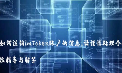 内容提示：以下内容包含关于如何注销imToken账户的信息，请谨慎处理个人信息，并确保了解相关风险。

如何注销imToken账户？全方位指导与解答