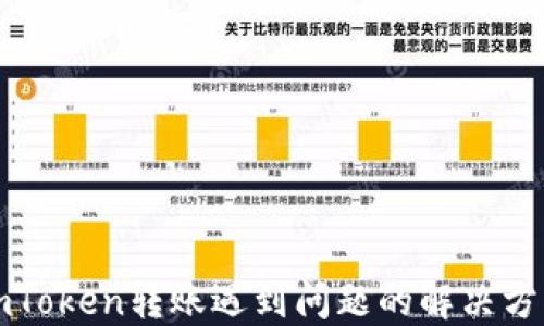 
imToken转账遇到问题的解决方案