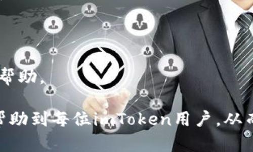   imToken钱包创建后没有显示余额的解决方案 / 
 guanjianci imToken钱包, 创建钱包, 余额问题, 数字货币, 钱包使用指南 /guanjianci 

在数字货币日益普及的今天，imToken钱包因其便捷性和安全性受到了许多用户的青睐。然而，有些用户在创建imToken钱包之后，发现钱包余额未显示，这引发了许多问题与疑惑。本文将深入探讨这一现象，分析可能的原因，并提供解决方案。此外，我们还将解答与imToken相关的多个常见问题，帮助用户更好地使用这一钱包工具。

一、imToken钱包未显示余额的常见原因

首先，我们需要明确，imToken钱包在创建后，若没有显示余额，可能有多种原因。这些原因可以归纳为以下几类：

strong1. 钱包地址未绑定资产/strong
当用户首次创建imToken钱包时，钱包地址是全新的。若此地址未向其发送过任何数字货币，用户在钱包里自然看不到余额。这是许多新用户在首次使用时忽视的一点。

strong2. 未连接区块链网络/strong
很有可能用户在使用imToken时未连接到互联网，或是由于网络问题，钱包无法正常与区块链网络进行交互。这种情况下，钱包无法获取余额信息。

strong3. 选择了错误的链/strong
imToken支持多种区块链网络，如以太坊、比特币等。如果用户在钱包中选择了错误的链，可能会导致余额未显示。此外，不同链的地址格式也不同，混淆会导致余额无法显示。

strong4. 应用故障或版本问题/strong
软件本身的故障或版本过旧都是导致余额不显示的潜在原因。确保应用程序更新到最新版本通常可以解决很多问题。

strong5. 账户未激活或处于冷钱包状态/strong
若用户选择了冷钱包设置，并且在没有进行任何激活操作的情况下，余额也可能不会显示。这种设置通常用于更高安全性的需求。

二、解决imToken余额不显示问题的方案

针对以上提到的可能原因，用户可以采取一些措施来解决余额不显示的问题：

strong1. 确认钱包地址是否存在资产/strong
可以用区块链浏览器（比如Etherscan、Blockchair等）输入自己的钱包地址，查询该地址的交易记录及余额。如果在该浏览器上能看到资产，而imToken钱包却不显示，那么很可能是应用问题。

strong2. 检查网络连接状态/strong
确保手机连接互联网。如果网络不稳定，可以尝试切换到其他网络（如Wi-Fi或移动数据）来查看钱包余额。

strong3. 切换正确的链/strong
在imToken中，检查自己所使用的区块链是否与钱包内资产相符。如果钱包里有以太坊资产，确保你在以太坊主链下进行操作。

strong4. 更新或重装app/strong
尝试更新imToken至最新版本，如仍有问题，可以卸载后重新安装应用，通常能解决大部分小故障。

strong5. 激活账户或钱包设置/strong
若是冷钱包或未激活设置，确保完成相应的激活流程。用户可以按照imToken的官方指南来正确设置钱包。

三、如何在imToken创建钱包后添加资产

在确定钱包正常之后，用户需要知道如何将数字资产添加到imToken钱包。以下是几种常用的方法：

strong1. 从交易所转出/strong
大多数用户购买数字货币后都会存储在交易所，用户可以通过提币的方式将数字货币转入imToken钱包。只需在交易所选择提币，输入imToken提供的钱包地址，确认即可。

strong2. 通过智能合约进行交易/strong
用户还可以通过去中心化交易平台（如Uniswap、SushiSwap等），使用imToken中的DApp功能进行交易。用户需要确保有足够的以太坊作为gas费用。

strong3. 参与空投/strong
很多项目会进行空投，用户只需将钱包地址注册在特定项目的官方网站，便可获得相应的代币。这些代币会直接到达imToken钱包。

strong4. 收取他人转账/strong
用户也可以通过直接让他人向自己的钱包地址转帐来获取资产。只需分享你的地址，他们即可将资产发送给你。

strong5. 买入数字货币/strong
在wallet中，用户正在整合直接购买的服务，用户可以直接在钱包中进行资产的购买。

四、imToken钱包使用中的安全注意事项

在使用imToken钱包时，安全性始终是用户需要关注的问题。下面是一些建议，帮助用户保护其数字资产：

strong1. 备份助记词和私钥/strong
用户在创建钱包时会得到助记词和私钥，务必要将这些信息妥善备份。建议不要保存在互联网上或未经加密的云端，最好以离线纸质或硬件设备保存。

strong2. 开启两步验证/strong
为保护账户安全，用户应开启两步验证功能，确保即使密码泄露，恶意者也无法轻易访问账户。

strong3. 定期更新应用/strong
及时更新imToken至最新版本，修复已知漏洞，从而降低资产被盗的风险。

strong4. 不随便点击链接/strong
在社交媒体、邮件等来源获取的信息和链接要避免随意点击，建议用户只通过官方渠道获取信息。

strong5. 勿透露个人信息/strong
用户在任何情况下都不要向不明人员透露自己的助记词或私钥，并警惕假冒客服的诈骗行为。

五、可能的相关问题

在使用imToken钱包的过程中，用户可能会遇到很多相关问题，以下是最常见的五个：

1. 如何更改imToken钱包的安全设置？

用户在使用imToken期间，将会面临一些安全设置的选择，例如交易密码、指纹识别等。这类设置在钱包的“设置”选项中便能找到。用户可以根据自身的需求更改安全设置，确保账户的最大安全性。

2. imToken的资产恢复功能如何使用？

当用户的设备丢失或无意间卸载imToken时，可以通过助记词和私钥进行资产的恢复。在安装完成imToken后，选择恢复钱包，输入助记词，即可成功恢复钱包中的资产。

3. 如果发现imToken余额异常，该怎么办？

如果用户在imToken上发现余额异常，首先需确认是否有未授权交易发生。通常情况下可通过查看历史交易记录来判断。如果确认余额被盗，应立刻更改密码并寻求imToken客服帮助。

4. imToken钱包如何支持更多的代币？

用户在imToken中可以通过“添加代币”功能支持更多代币。只需在“资产”页面内找到添加代币的选择，搜索相应代币名称后即可添加到你的资产列表中。

5. imToken的客户支持联系方式有哪些？

用户如在使用imToken时遇到问题，可以访问imToken官方网站，获取常见问题的解答。也可以通过email或社交媒体联系到官方支持团队，获得进一步帮助。

总结，imToken钱包在使用中可能出现余额未显示的问题，用户可以根据本文提供的方案进行排查和处理。通过了解常见问题及其解决办法，我们希望帮助到每位imToken用户，从而提升数字货币交易的体验和安全性。