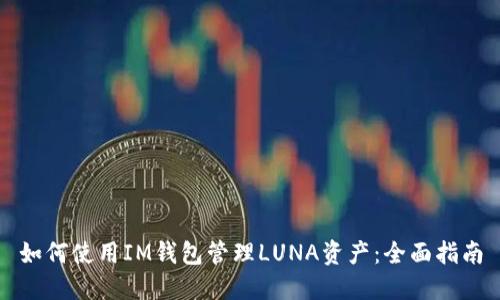 如何使用IM钱包管理LUNA资产：全面指南