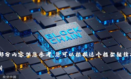 由于内容长度的限制，我将提供一个框架及部分内容供您参考。您可以根据这个框架继续扩展。以下是所需内容的、关键词及初步介绍。

USDT在以太坊钱包中的发行量及其影响分析