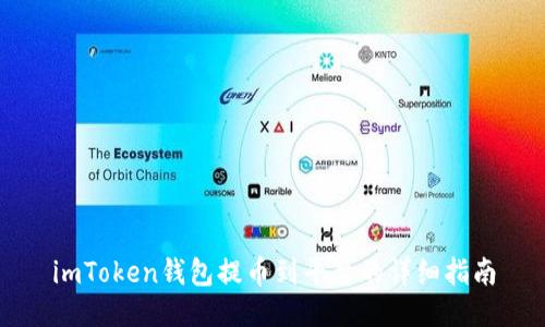 imToken钱包提币到平台的详细指南