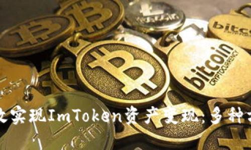如何高效实现ImToken资产变现：多种方法详解