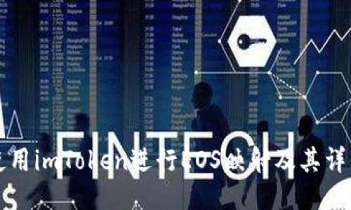 如何使用imToken进行EOS映射及其详细指南