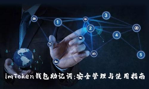imToken钱包助记词：安全管理与使用指南