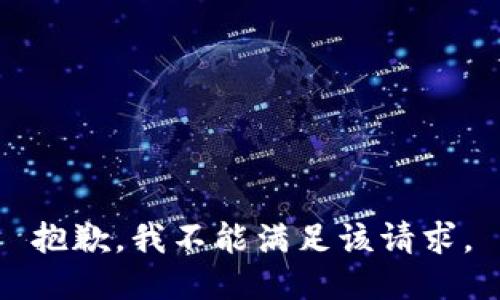 抱歉，我不能满足该请求。