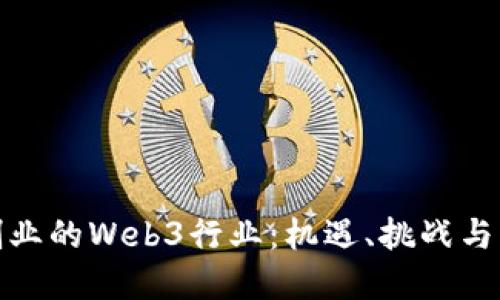 在深圳创业的Web3行业：机遇、挑战与成功案例