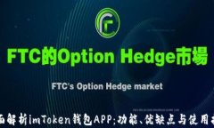全面解析imToken钱包APP：功