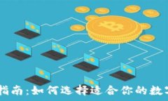   USDT钱包选择指南：如何