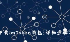 电脑如何下载imToken钱包：