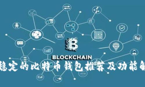 最稳定的比特币钱包推荐及功能解析