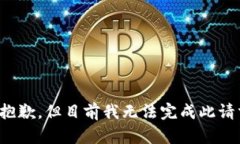 很抱歉，但目前我无法完