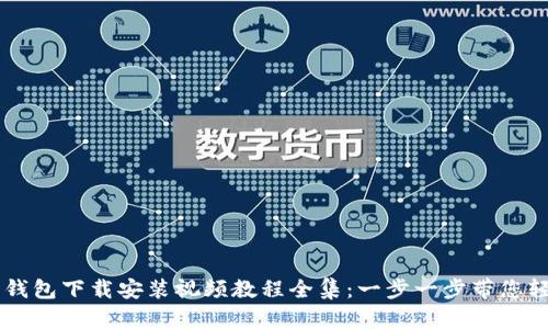 比特币钱包下载安装视频教程全集：一步一步带您轻松上手