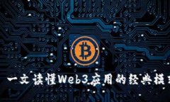 : 一文读懂Web3应用的经典