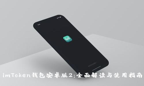 imToken钱包安卓版2：全面解读与使用指南