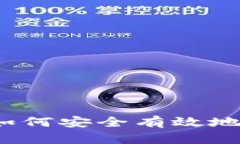 USDT走钱包详解：如何安全