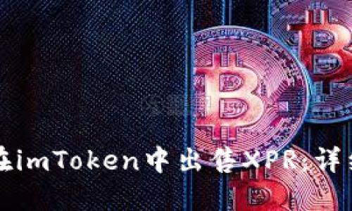 如何在imToken中出售XPR：详细指南